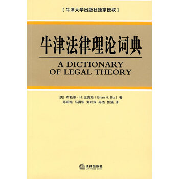 牛津法律理论词典 比克斯,邱昭继 法律出版社 pdf epub mobi 电子书 下载