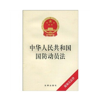 中華人民共和國國防動員法(附相關法律)法律齣