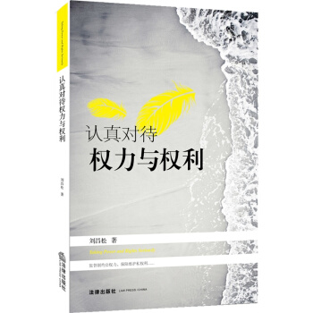 認真對待權力與權利 劉昌鬆 法律齣版社 pdf epub mobi 電子書 下載