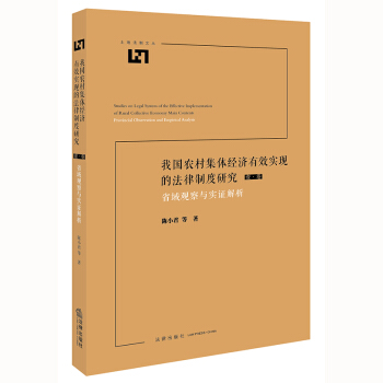 我国农村集体经济有效实现的法律制度研究：省域观察与实证解析 陈小君等著 法律出版社旗舰店 pdf epub mobi 电子书 下载