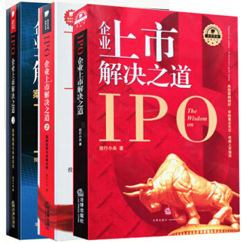 3本套 企业上市解决之道（1、2、3） 法律出版社旗舰店 pdf epub mobi 电子书 下载