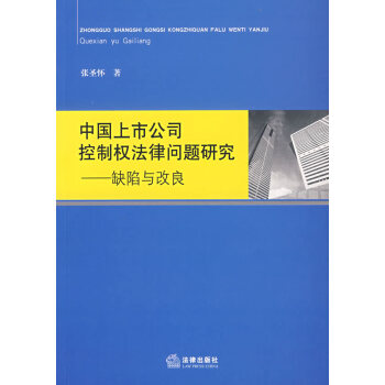 中国上市公司控制权法律问题研究：缺陷与改良 张圣怀 法律出版社旗舰店 pdf epub mobi 电子书 下载