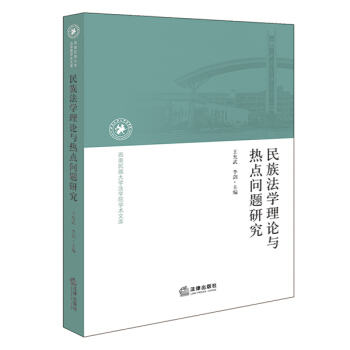 民族法学理论与热点问题研究 王允武，李剑主编 法律出版社旗舰店 pdf epub mobi 电子书 下载