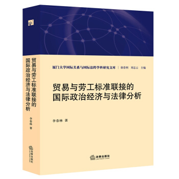 贸易与劳工标准联接的国际政治经济与法律分析 法律出版社 pdf epub mobi 电子书 下载