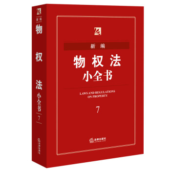 新编物权法小全书（第五版） 法律出版社法规中心 编 pdf epub mobi 电子书 下载