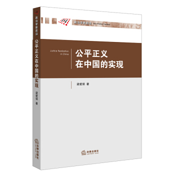 公平正义在中国的实现 梁爱强著 法律出版社旗舰店 pdf epub mobi 电子书 下载