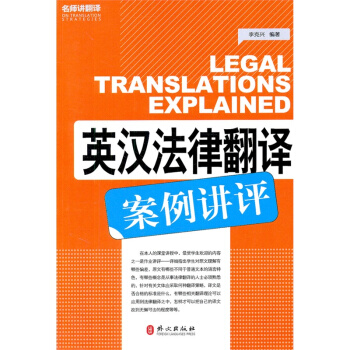 英漢法律翻譯案例講評 catti翻譯專業資格考試英語參考用書 外文齣版社