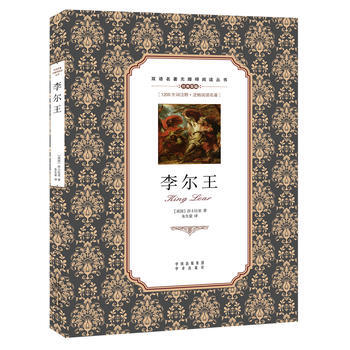 中譯社 李爾王 雙語名著無障礙閱讀叢書 1200生詞注釋流暢閱讀名著 莎士比亞著 英漢對照 提升英語 pdf epub mobi 電子書 下載