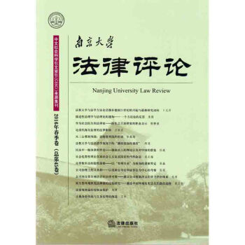 南京大学法律评论（2016年春季卷）张仁善 主编 法律出版社 pdf epub mobi 电子书 下载
