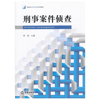 刑事案件侦查 郑海主编 法律出版社旗舰店 pdf epub mobi 电子书 下载