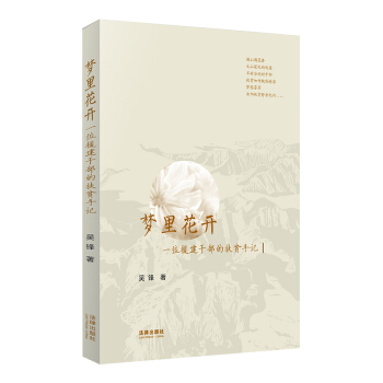 梦里花开：一位援建干部的扶贫手记 吴锋著 法律出版社旗舰店 pdf epub mobi 电子书 下载