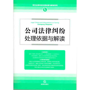 公司法律纠纷处理依据与解读(新修订版) 法律出版社旗舰店