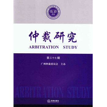 仲裁研究(第三十七輯)法律齣版社旗艦店