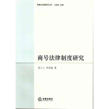 商号法律制度研究 /梁上上 李毫 pdf epub mobi 电子书 下载