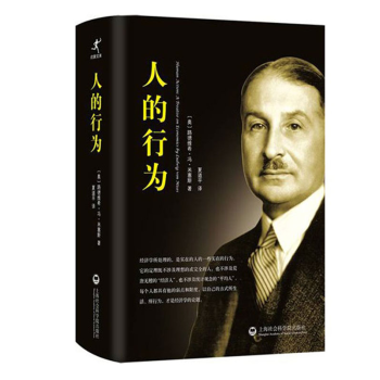 正版现货 人的行为 （精装中文简体版） 经济学大师米塞斯 著 夏道平经典译作 人类行为经济学理论基础 pdf epub mobi 电子书 下载