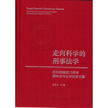 走向科学的刑事法学 赵秉志主编 法律出版社 pdf epub mobi 电子书 下载
