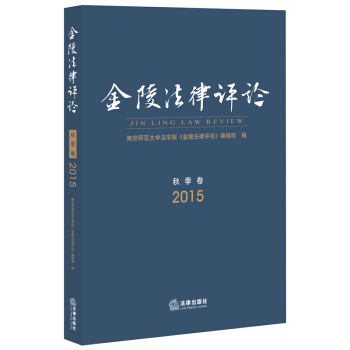 金陵法律评论（2015秋季卷） 本书编辑部编 法律出版社 pdf epub mobi 电子书 下载