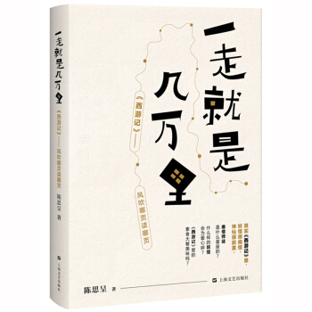 一走就是幾萬裏 陳思呈 西遊記趣味解讀 古典名著新解 文學小說 現代當代小說 上海文藝齣版社