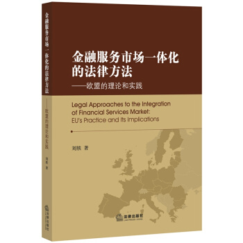 金融服务市场一体化的法律方法：欧盟的理论和实践 刘轶 pdf epub mobi 电子书 下载