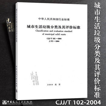 正版现货 CJJ/T102-2004 城市生活垃圾分类及其评价标准 pdf epub mobi 电子书 下载