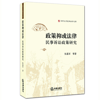 政策抑或法律：民事诉讼政策研究 张嘉军 等 著 pdf epub mobi 电子书 下载