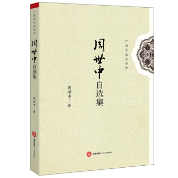周世中自選集 周世中著 法律齣版社