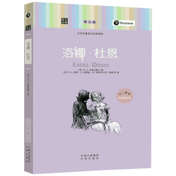 中譯社 朗文經典 洛娜杜恩 世界文學名著英漢雙語讀物第九級 洛娜杜恩英文原版中英文對照英漢互譯英語圖