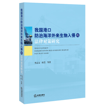 我國港口防治海洋外來生物入侵的法律對策研究 李誌文 等著