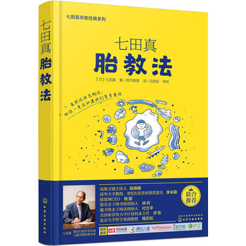 七田真胎教法 孕产胎教 怀孕胎教知识百科全书 准妈妈jing选 备孕早教育儿书 胎教书籍 化学工业 pdf epub mobi 电子书 下载