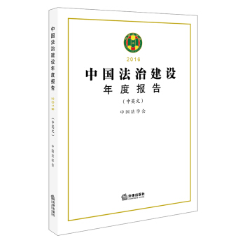 中国法治建设年度报告(2016) 中国法学会编著 法律出版社 pdf epub mobi 电子书 下载