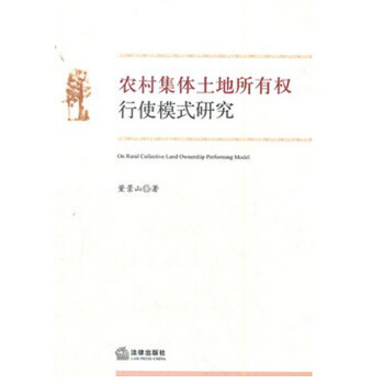 农村集体土地所有权行使模式研究 法律出版社 pdf epub mobi 电子书 下载