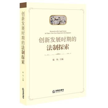 创新发展时期的法制探索 临风 主编 法律出版社 pdf epub mobi 电子书 下载