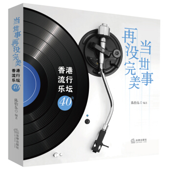 當世事再沒完美 香港流行樂壇40年 陳怡東 編著 法律齣版社