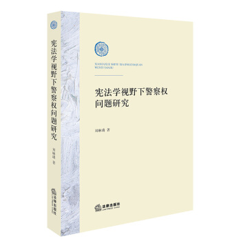 宪法学视野下警察权问题研究 刘琳璘著 法律出版社旗舰店 pdf epub mobi 电子书 下载