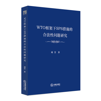 WTO框架下SPS措施的合法性问题研究 刘芳著 法律出版社旗舰店 pdf epub mobi 电子书 下载