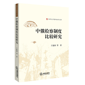 中俄检察制度比较研究 法律出版社旗舰店 王建国等著 法律出版社 pdf epub mobi 电子书 下载