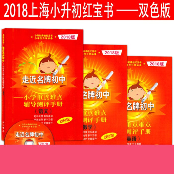 2018版走近初中 语文+数学+英语 小学重点难点辅导测评手册双色版 六年级小升初择校 走进初 pdf epub mobi 电子书 下载