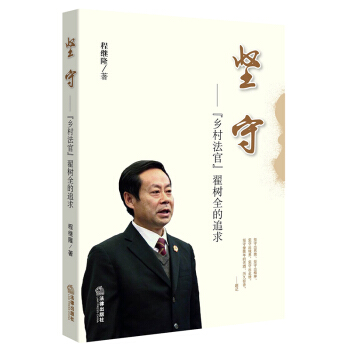 坚守：“乡村法官”翟树全的追求 程继隆著 法律出版社旗舰店 pdf epub mobi 电子书 下载