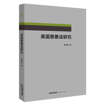 英國慈善法研究 李德健著 法律齣版社旗艦店