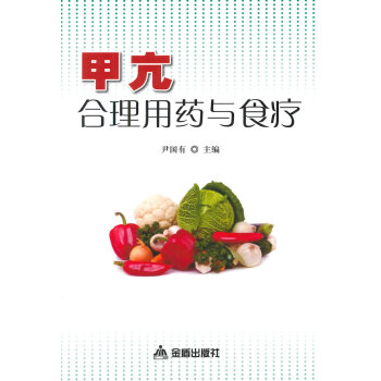 甲亢閤理用藥與食療 pdf epub mobi 電子書 下載
