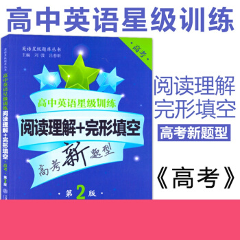 高中英语星级训练 阅读理解+完形填空 高考/高三 上海交通大学出版社 高考英语专项训练复习 高中英 pdf epub mobi 电子书 下载