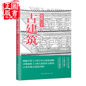 圖解日本古建築 妻木靖延 經典古建 建築樣式細部結構 神社寺院書院 手繪插圖 懸山屋頂佛教建築混搭風