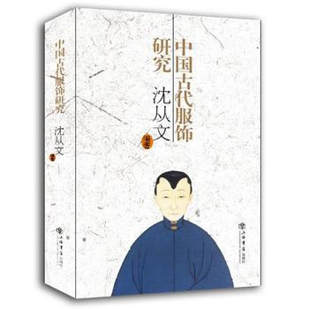 【正版全新】 中國古代服飾研究(新版) 瀋從文 上海書店齣版社