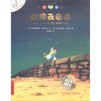 【正版全新】 我想去看海(注音版)/不一样的卡梅拉 [法] 克利斯提昂·约里波瓦,[法] pdf epub mobi 电子书 下载