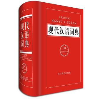 現代漢語詞典-(全新版) 9787557900496