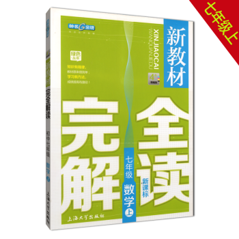 新教材完全解讀初一七年級上冊數學7年級上/學期 鍾書正版上海初中教材同步全解全析