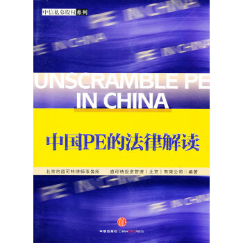 中国私募股权投资基金的法律解读 pdf epub mobi 电子书 下载