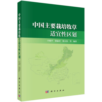 中國主要栽培牧草適宜性區劃 pdf epub mobi 電子書 下載