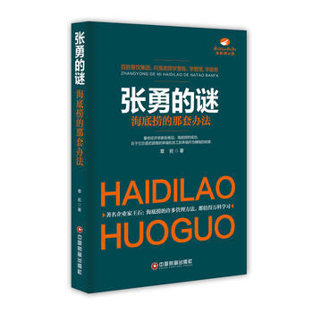 张勇的谜：海底捞的那套办法 pdf epub mobi 电子书 下载