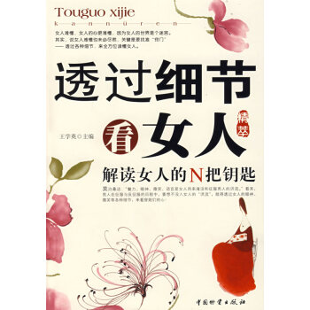 [正版二手] 透過細節看女人 pdf epub mobi 電子書 下載